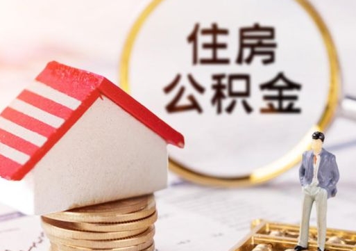 怎样提取住房公积金（怎样提取住房公积金的钱）